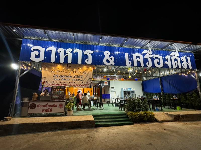 ร้านก๋วยเตี๋ยวเรือชามไม้ บริการอาหารหลากหลาย ทั้งก๋วยเตี๋ยวเรือสูตรเด็ด อาหารตามสั่ง อาหารทานเล่น เครื่องดื่ม และดนตรีสด เหมาะสำหรับนัดพบปะสังสรรค์กับ [..]